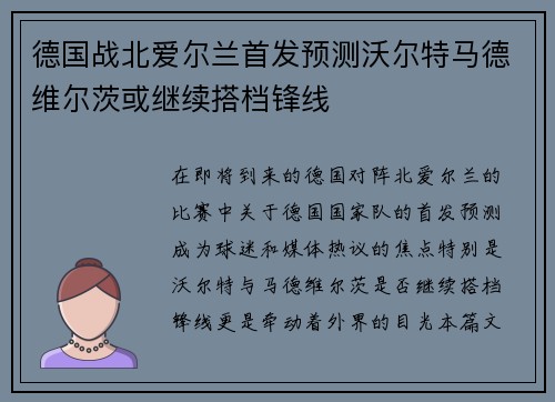 德国战北爱尔兰首发预测沃尔特马德维尔茨或继续搭档锋线