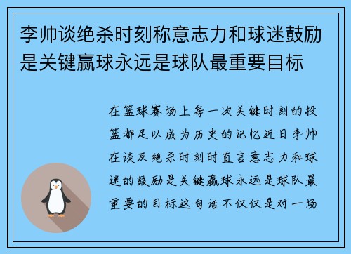 李帅谈绝杀时刻称意志力和球迷鼓励是关键赢球永远是球队最重要目标