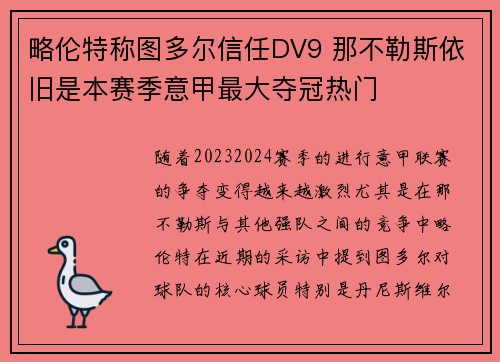 略伦特称图多尔信任DV9 那不勒斯依旧是本赛季意甲最大夺冠热门