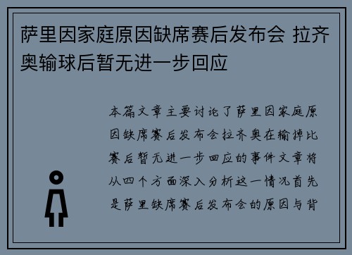 萨里因家庭原因缺席赛后发布会 拉齐奥输球后暂无进一步回应