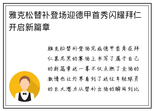 雅克松替补登场迎德甲首秀闪耀拜仁开启新篇章