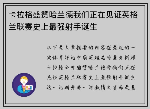 卡拉格盛赞哈兰德我们正在见证英格兰联赛史上最强射手诞生