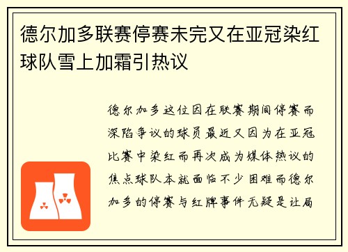 德尔加多联赛停赛未完又在亚冠染红球队雪上加霜引热议