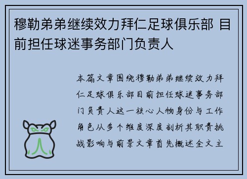 穆勒弟弟继续效力拜仁足球俱乐部 目前担任球迷事务部门负责人