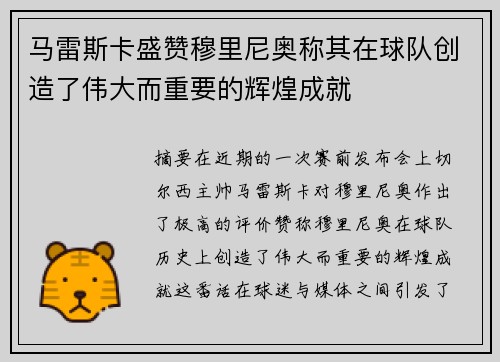 马雷斯卡盛赞穆里尼奥称其在球队创造了伟大而重要的辉煌成就