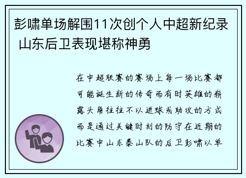 彭啸单场解围11次创个人中超新纪录 山东后卫表现堪称神勇