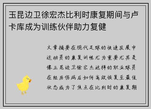 玉昆边卫徐宏杰比利时康复期间与卢卡库成为训练伙伴助力复健