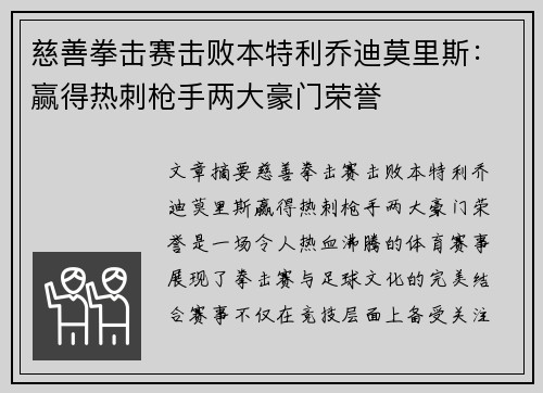 慈善拳击赛击败本特利乔迪莫里斯:赢得热刺枪手两大豪门荣誉 慈善拳击赛击败本特利乔迪莫里斯:赢得热刺枪手两大豪门荣誉