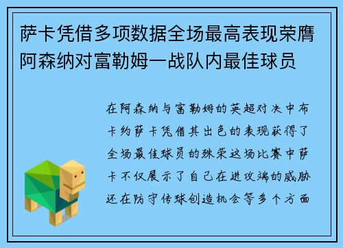 萨卡凭借多项数据全场最高表现荣膺阿森纳对富勒姆一战队内最佳球员