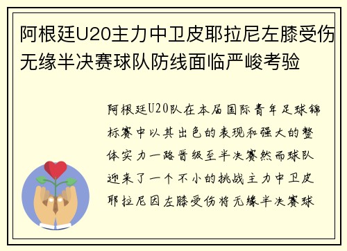阿根廷U20主力中卫皮耶拉尼左膝受伤无缘半决赛球队防线面临严峻考验