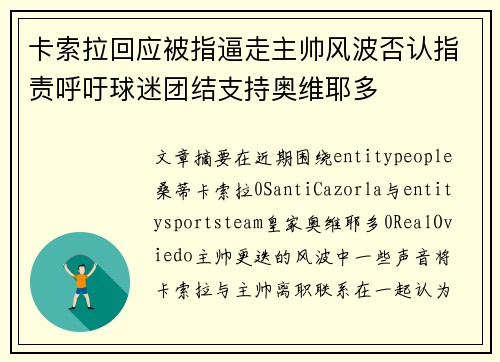 卡索拉回应被指逼走主帅风波否认指责呼吁球迷团结支持奥维耶多