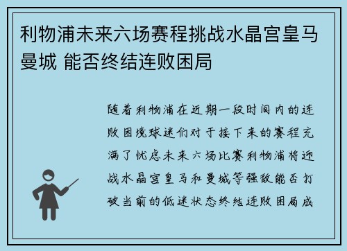 利物浦未来六场赛程挑战水晶宫皇马曼城 能否终结连败困局