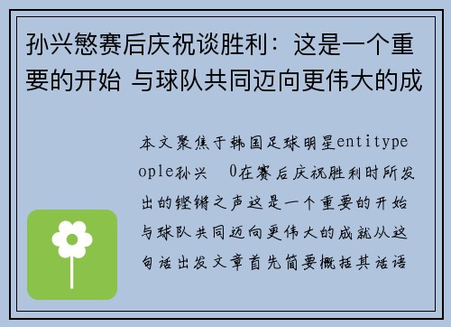 孙兴慜赛后庆祝谈胜利:这是一个重要的开始 与球队共同迈向更伟大的成就 孙兴慜赛后庆祝谈胜利:这是一个重要的开始 与球队共同迈向更伟大的成就