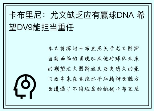 卡布里尼：尤文缺乏应有赢球DNA 希望DV9能担当重任