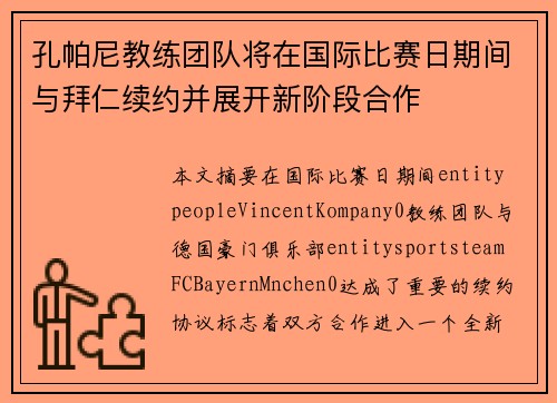 孔帕尼教练团队将在国际比赛日期间与拜仁续约并展开新阶段合作