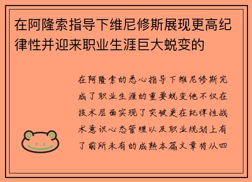 在阿隆索指导下维尼修斯展现更高纪律性并迎来职业生涯巨大蜕变的