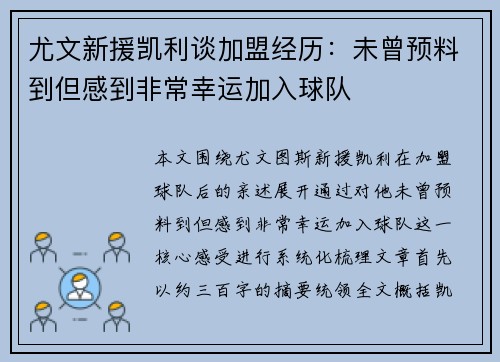 尤文新援凯利谈加盟经历：未曾预料到但感到非常幸运加入球队
