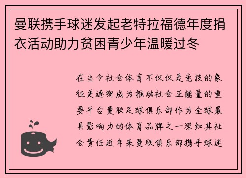 曼联携手球迷发起老特拉福德年度捐衣活动助力贫困青少年温暖过冬