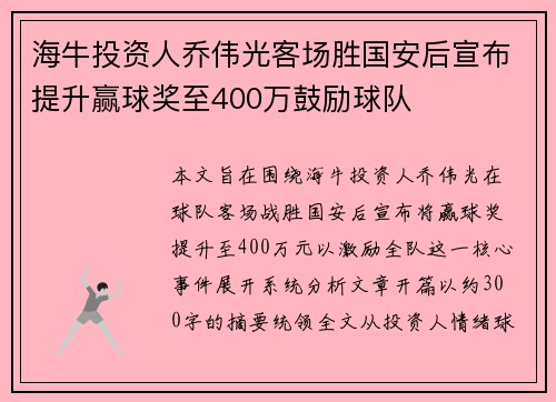 海牛投资人乔伟光客场胜国安后宣布提升赢球奖至400万鼓励球队