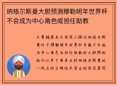 纳格尔斯曼大胆预测穆勒明年世界杯不会成为中心角色或担任助教