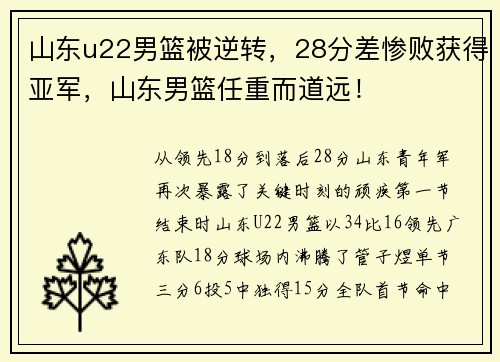 山东u22男篮被逆转，28分差惨败获得亚军，山东男篮任重而道远！